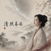 《我自清照》