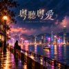 《粤听粤爱 Canto Love Music》|原创专辑