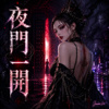 《夜门一开》|完整专辑歌词版 (Full Album Lyric)|华语音乐|原创专辑