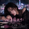 《心事播放中》|完整专辑歌词版 (Full Album Lyric Video)|华语音乐|原创专辑