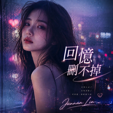 《回忆删不掉》｜完整专辑歌词版 (Full Album Lyric Video)｜华语音乐｜原创专辑