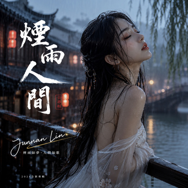 《烟雨人间》｜完整专辑歌词版 (Full Album Lyric Video)｜华语音乐｜原创专辑