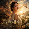 《战火与和平》|完整专辑歌词版 (Full Album Lyric Video)|华语音乐|原创专辑