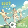 足梦踏实 ( 单曲 )