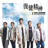 05 我的复健日记 (乐器演奏版)