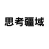 他用两百五十万和一条命换来一次沉默