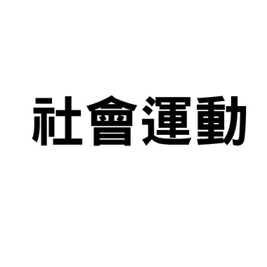 一些运动的事情