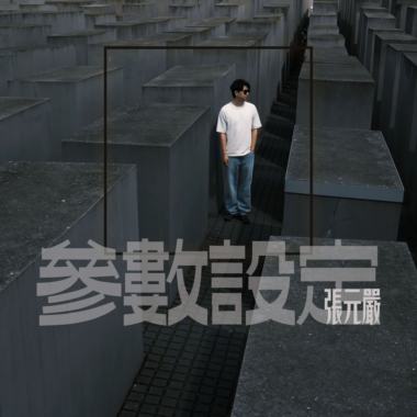 还没想好怎么说再见