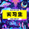 实习生 EP
