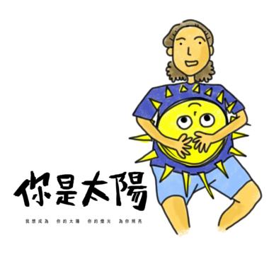 你是太阳