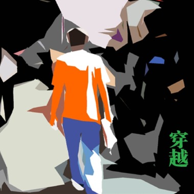 余永黎-穿越（激情版）
