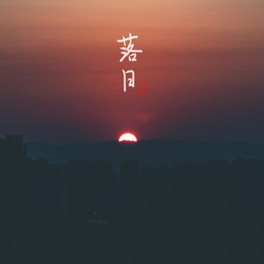 Re:落日