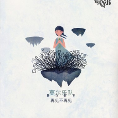 再见不再见