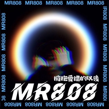 MR808 拥抱爱错的以后