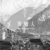 透明