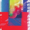 我就这样在这里等著