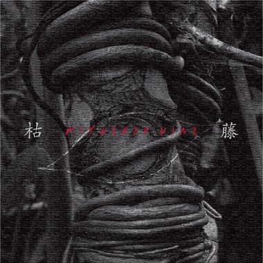 枯藤