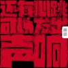 还有心跳可以发出声响