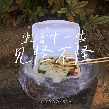 生活中一些见怪不怪