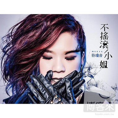 不摇滚小姐