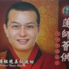 莲师荟供