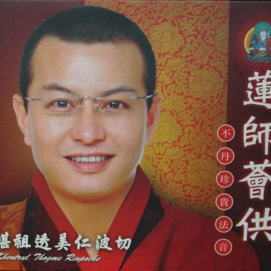 莲师荟供