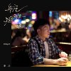 早月光 Say Goodbye
