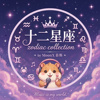12星座歌曲