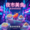 《夜市美食》 Rap / 电音 / 洗脑神曲
