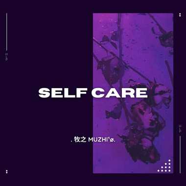 自理 Self care