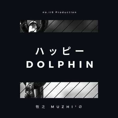 快乐海豚 ハッピー Dolphin