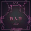 牧人羊 Herder sheep