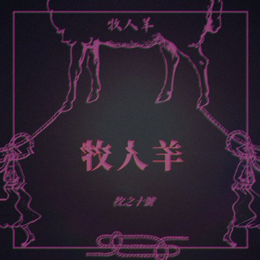 牧人羊 Herder sheep