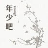 年少吧？ Young?