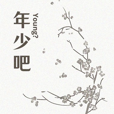年少吧？ Young?