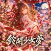 铃开少女梦