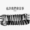也许我们会没事 EP