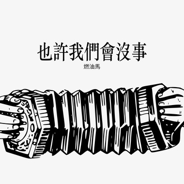 也许我们会没事 EP