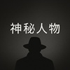 神秘人物