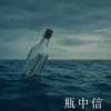 瓶中信