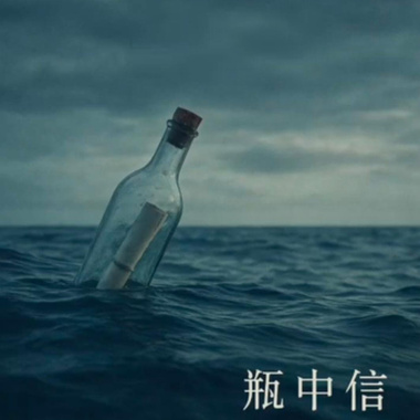 瓶中信