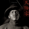 天路客 Pilgrims