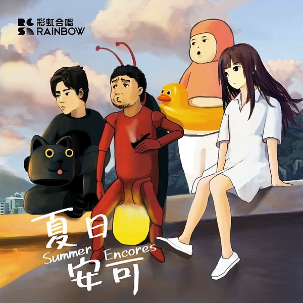 肥宅群侠传 - Live - 上海彩虹室内合唱团 | 街声 - StreetVoice | 音乐人梦想的起点
