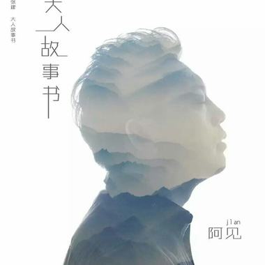 大人故事书