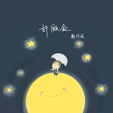 许愿盒 迷你专辑