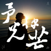 予你光芒