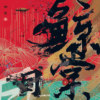 珍珠