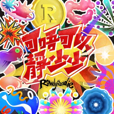 1.荒芜之旅 Informal Journey