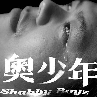 奥少年 Shabby Boyz