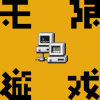 玩家模式：困难！